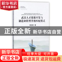 正版 武汉人才资源开发与制造业转型升级匹配模式 李志宏著 中国