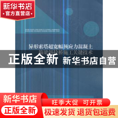 正版 异形索塔超宽幅预应力混凝土箱梁斜拉桥施工关键技术 戴祖生