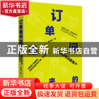 正版 订单是问出来的:怎样高效地说服客户 崔恒鸣著 中国致公出