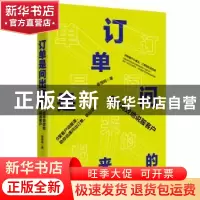 正版 订单是问出来的:怎样高效地说服客户 崔恒鸣著 中国致公出