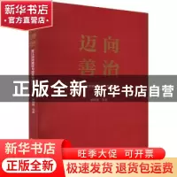 正版 迈向善治:浙江法治建设与改革专题研究 褚国建等著 浙江大学