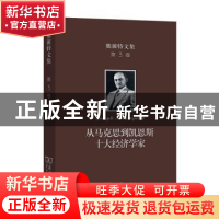 正版 从马克思到凯恩斯十大经济学家 [美]约瑟夫·熊彼特 商务印书