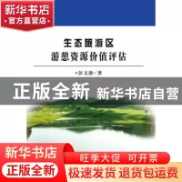 正版 生态旅游区游憩资源价值评估 彭文静著 中国财政经济出版社