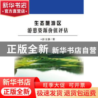 正版 生态旅游区游憩资源价值评估 彭文静著 中国财政经济出版社