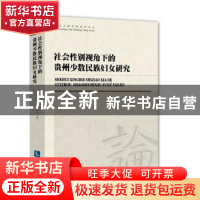 正版 社会性别视角下的贵州少数民族妇女研究 尤小菊,张晓 知识