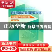 正版 石油石化企业管理现代化创新优秀论文选编:第十二集 中国石