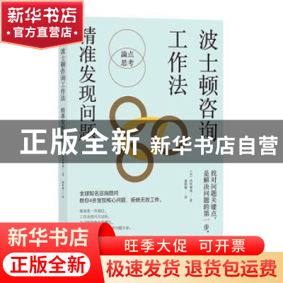 正版 波士顿咨询工作法:精准发现问题 [日]内田和成 中国友谊出