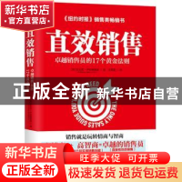 正版 直效销售:卓越销售员的17个黄金法则 (美)安东尼·伊安纳里