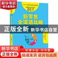 正版 新零售全渠道战略 (日)角井亮一著 东方出版社 978750609527