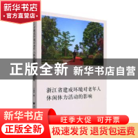 正版 浙江省建成环境对老年人休闲体力活动的影响 于佳彬著 浙江