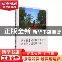 正版 浙江省建成环境对老年人休闲体力活动的影响 于佳彬著 浙江