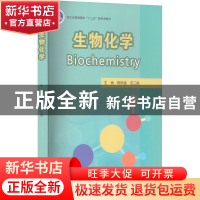正版 生物化学 陈阳建,范三微主编 浙江大学出版社 978730823092