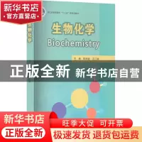 正版 生物化学 陈阳建,范三微主编 浙江大学出版社 978730823092