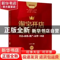 正版 淘宝开店从新手到皇冠:开店+装修+推广+运营一本通 六点木木
