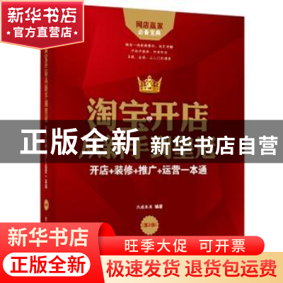 正版 淘宝开店从新手到皇冠:开店+装修+推广+运营一本通 六点木木