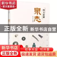 正版 图文新解泉志 张玉兴编著 江苏凤凰科学技术出版社 97875537