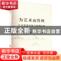 正版 为艺术而管理:艺术管理实践与案例分析 张璐编著 文化发展