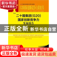 正版 二十国集团(G20)国家创新竞争力发展报告:2017-2018:2017-20