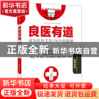 正版 良医有道:成为好医生的100个指路牌 (日)西野德之著 东方出