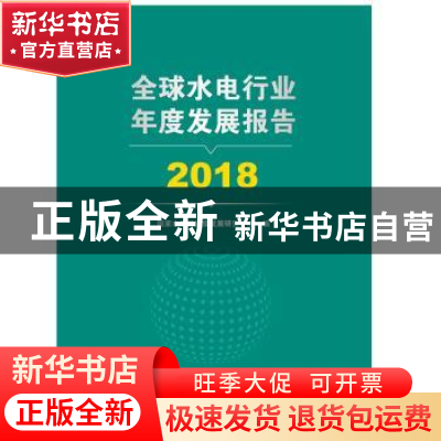 正版 全球水电行业年度发展报告:2018 国家水电可持续发展研究中