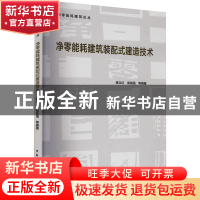 正版 净零能耗建筑装配式建造技术 蒋立红,梁俊强等编著 中国建