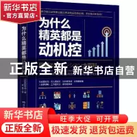 正版 为什么精英都是动机控 (日)池田贵将著 湖南文艺出版社 9787