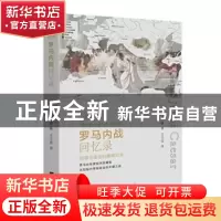 正版 罗马内战回忆录:全景插图版 (古罗马)恺撒著 中国画报出版
