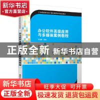 正版 办公软件高级应用与多媒体案例教程 叶苗群编著 清华大学出