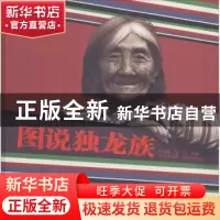 正版 图说独龙族 杨发顺,吉彤 云南美术出版社 9787548925774 书