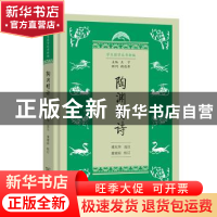 正版 陶渊明诗 傅东华,董婧宸 商务印书馆有限公司 9787100208345