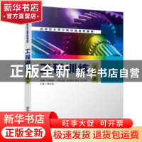 正版 工程训练:工科类 韦相贵主编 清华大学出版社 978730251452