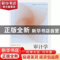 正版 审计学 邢风云,刘国常主编 东北财经大学出版社 9787565428