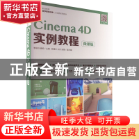 正版 Cinema 4D实例教程(微课版) 李彩玲,姜锐 人民邮电出版社 97
