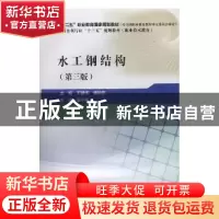正版 水工钢结构 王建伟,郭旭东主编 中国水利水电出版社 978751