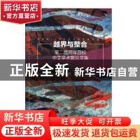 正版 越界与整合:第二届两岸四校中文学术营论文集 陈跃红主编