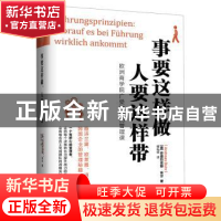 正版 事要这样做 人要这样带 (德)安德烈亚斯·布尔(Andreas Buhr)