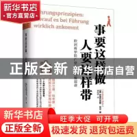 正版 事要这样做 人要这样带 (德)安德烈亚斯·布尔(Andreas Buhr)