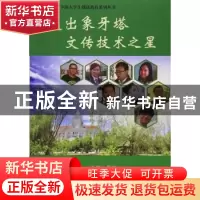 正版 走出象牙塔 文传技术之星 曾瑜 编 天津大学出版社 97875618