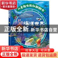 正版 儿童趣味揭秘翻翻书.海洋世界 央美阳光 编 化学工业出版社