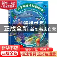 正版 儿童趣味揭秘翻翻书.海洋世界 央美阳光 编 化学工业出版社