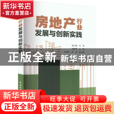 正版 房地产行业发展与创新实践 顾立基 主审 胡建新 主编 刘