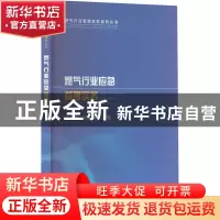 正版 燃气行业应急管理实务 肖炜,连广宇 中国建筑工业出版社 978