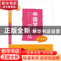 正版 中国学生学习法:幼小衔接卷 丁晓山 湖北教育出版社 9787556