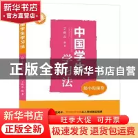 正版 中国学生学习法:幼小衔接卷 丁晓山 湖北教育出版社 9787556