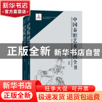 正版 中国秦腔艺术百科全书 王正强编著 太白文艺出版社 97875513