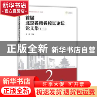 正版 首届北京名师名校长论坛论文集:二 鱼霞 知识产权出版社 97