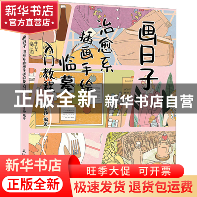 正版 画日子 治愈系插画手绘临摹入门教程 梁艳 人民邮电出版社 9
