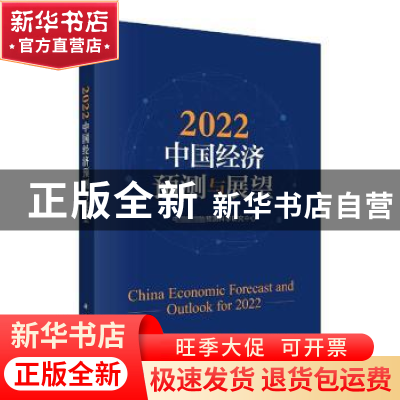 正版 2022中国经济预测与展望 中国科学院预测科学研究中心 科学