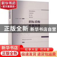 正版 招标采购析案辩理 毛林繁 中国建筑工业出版社 978711227986