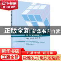 正版 分类农产品物流品控集成技术 王国利,秦玉鸣,张长峰著 科